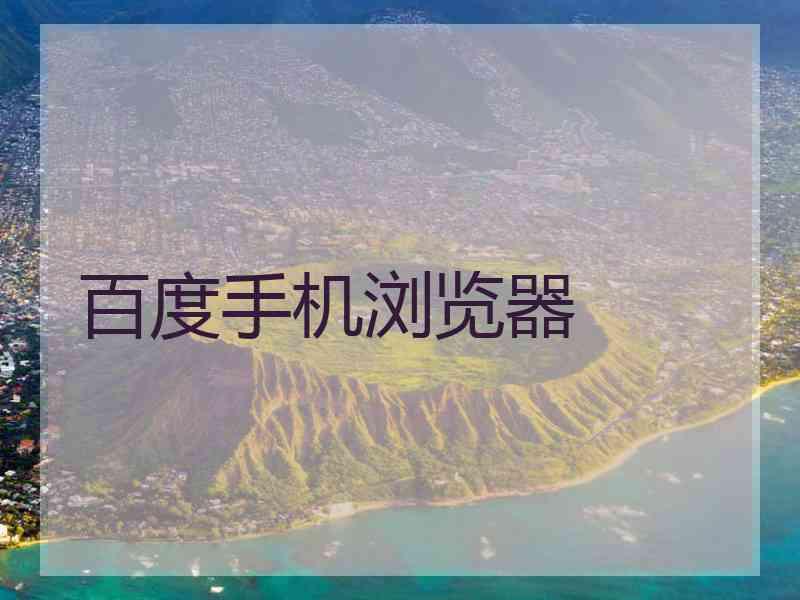 百度手机浏览器