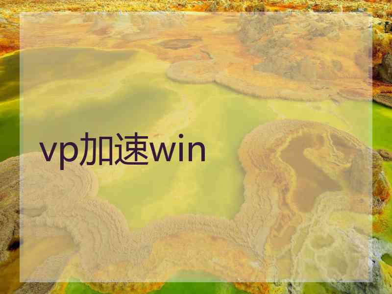 vp加速win