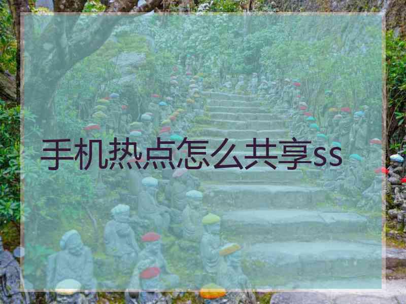 手机热点怎么共享ss