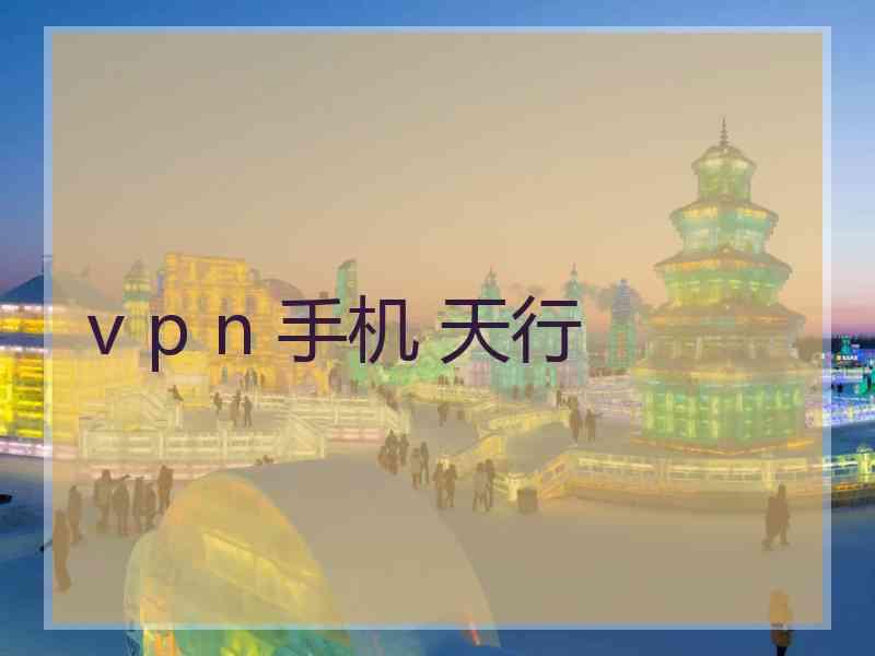 v p n 手机 天行