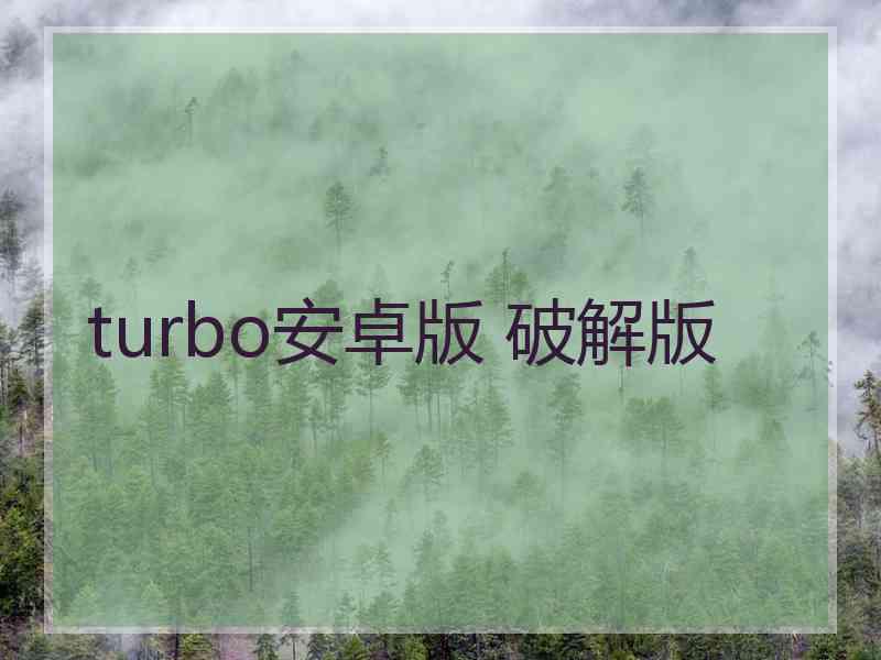 turbo安卓版 破解版