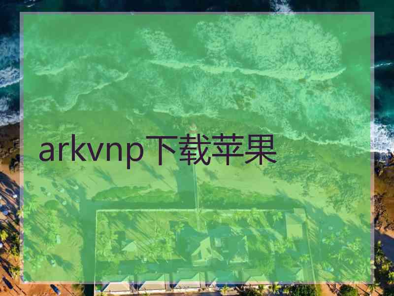 arkvnp下载苹果