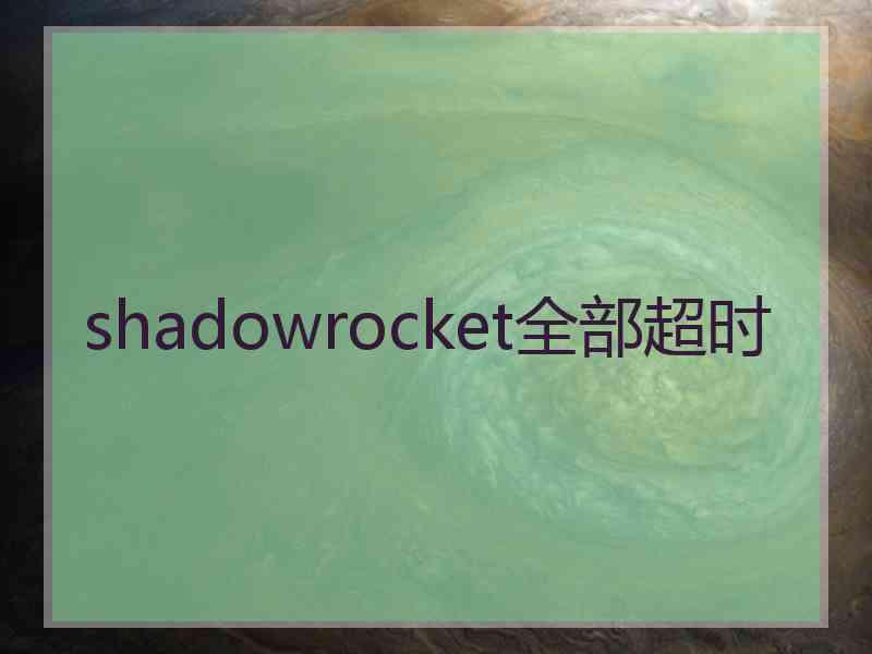 shadowrocket全部超时