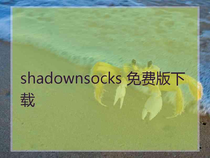 shadownsocks 免费版下载