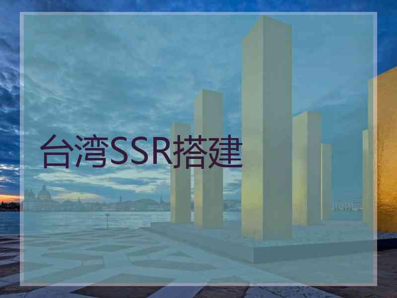 台湾SSR搭建