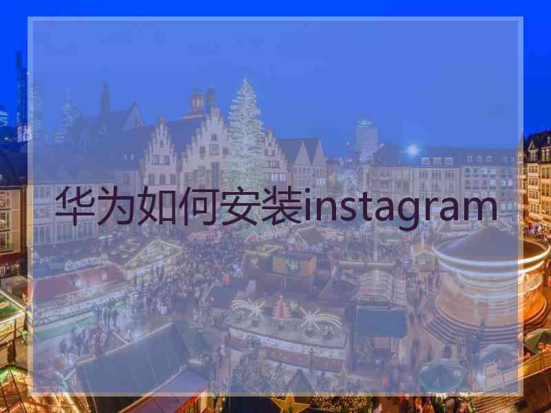 华为如何安装instagram