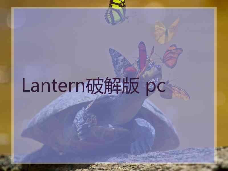 Lantern破解版 pc