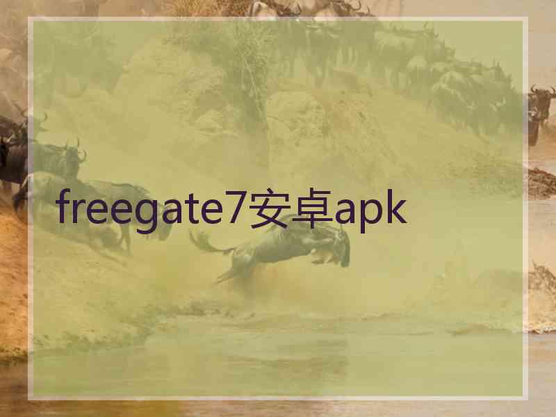 freegate7安卓apk