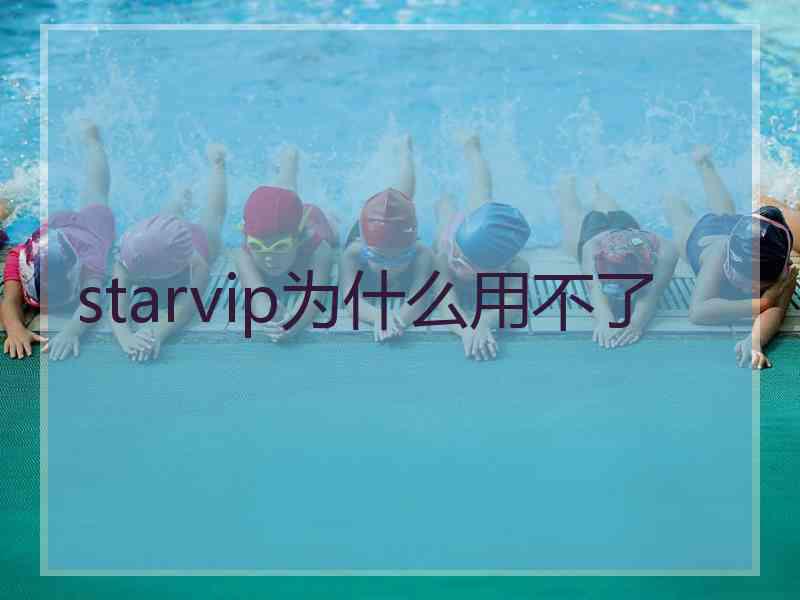 starvip为什么用不了