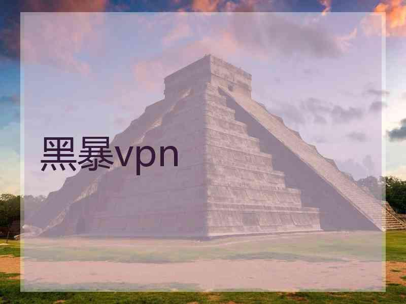 黑暴vpn