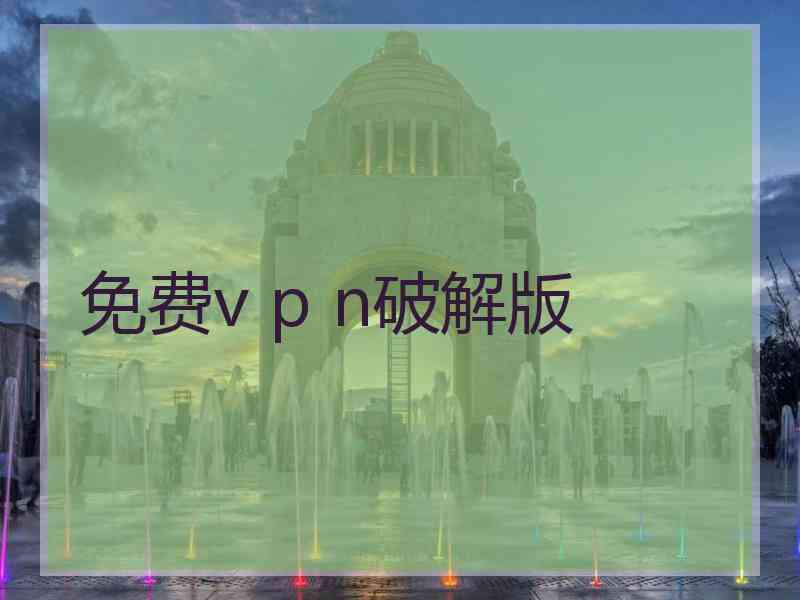 免费v p n破解版