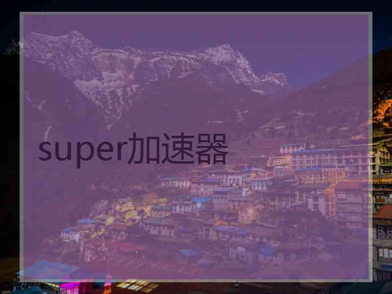 super加速器