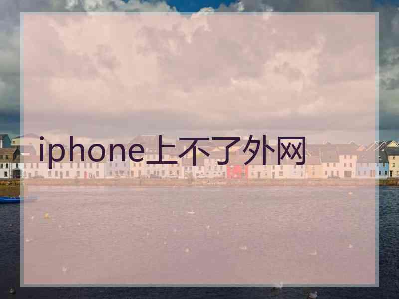 iphone上不了外网