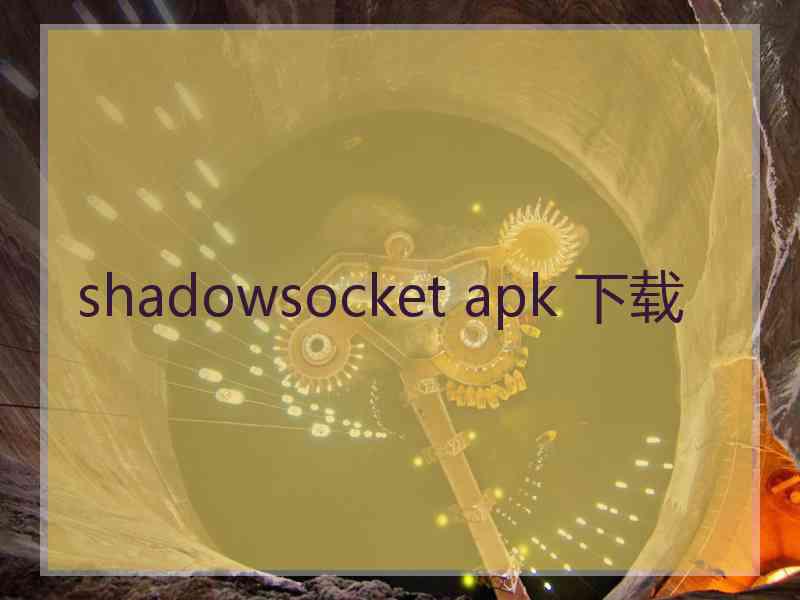 shadowsocket apk 下载