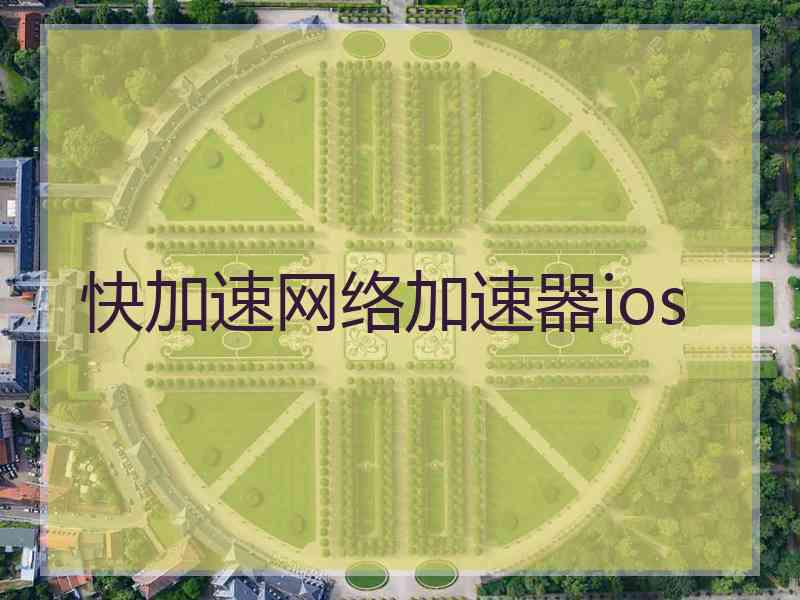 快加速网络加速器ios