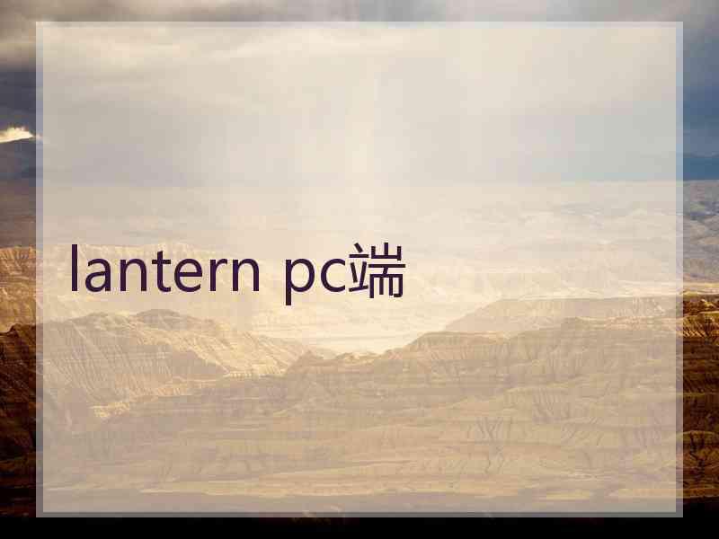 lantern pc端