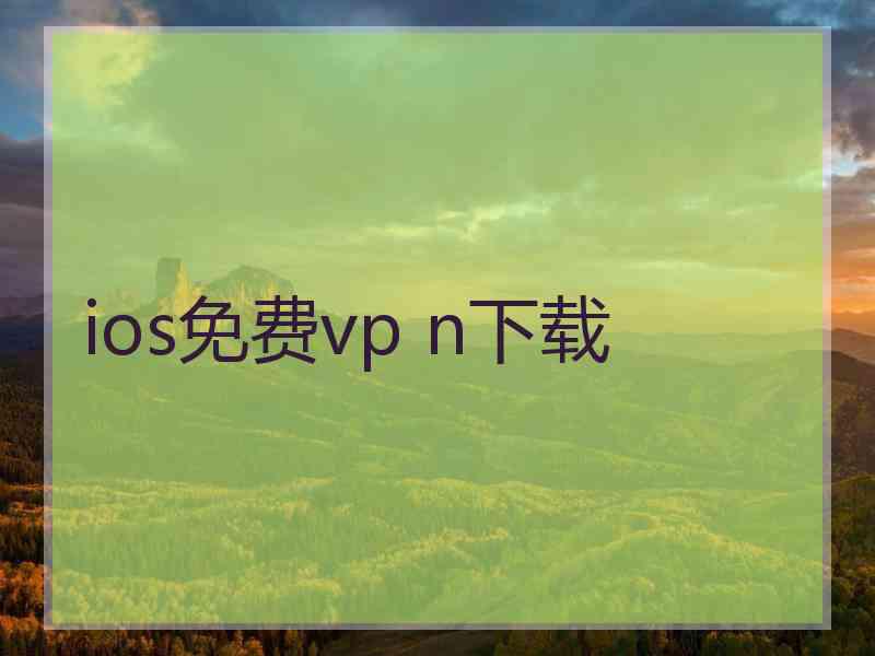 ios免费vp n下载