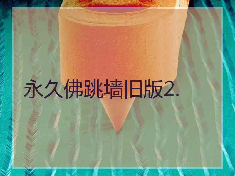 永久佛跳墙旧版2.