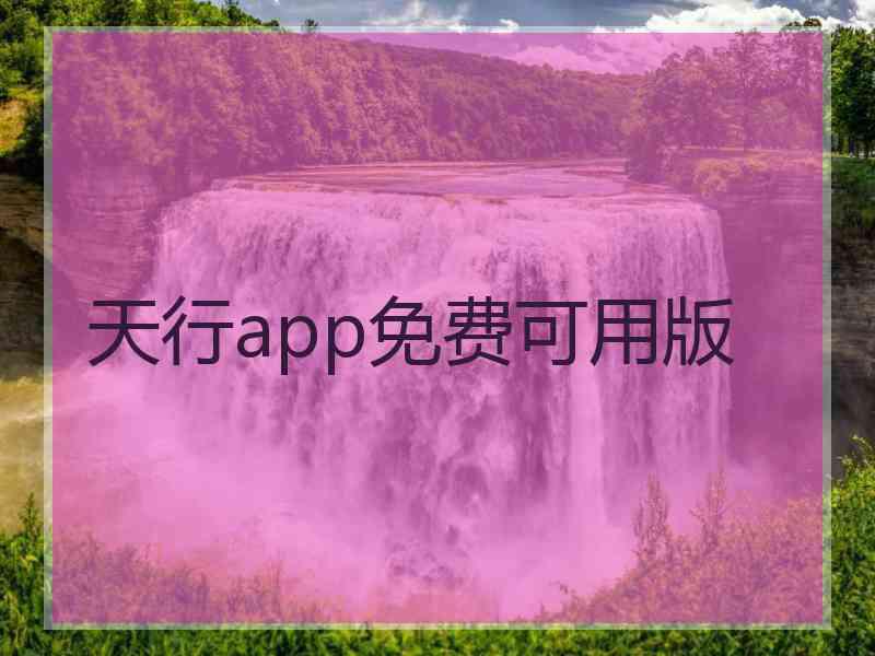 天行app免费可用版