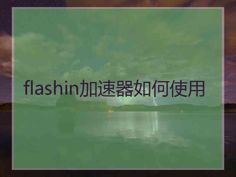 flashin加速器如何使用