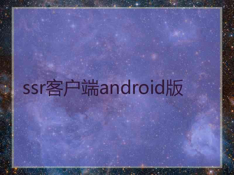 ssr客户端android版