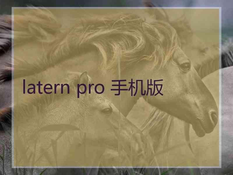 latern pro 手机版