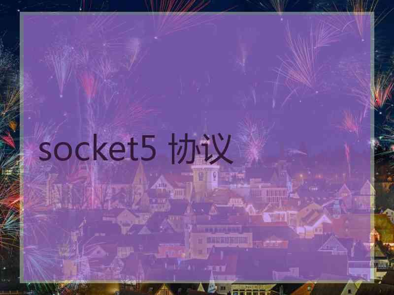 socket5 协议