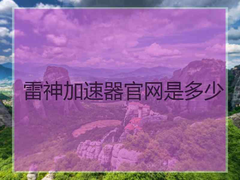 雷神加速器官网是多少