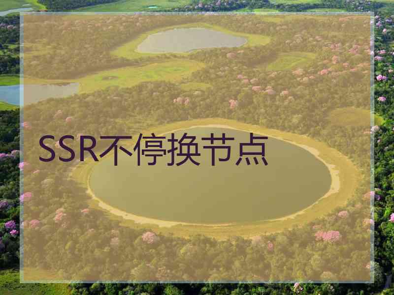 SSR不停换节点