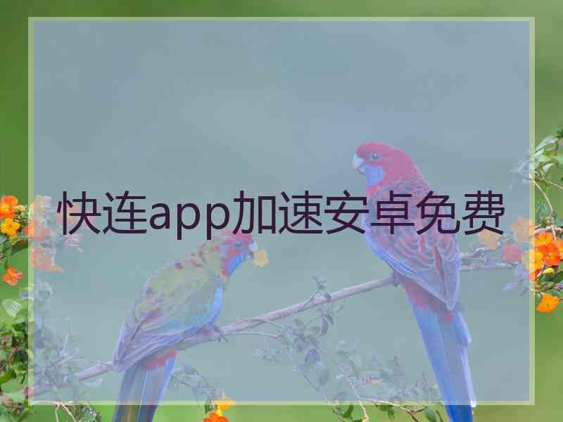 快连app加速安卓免费