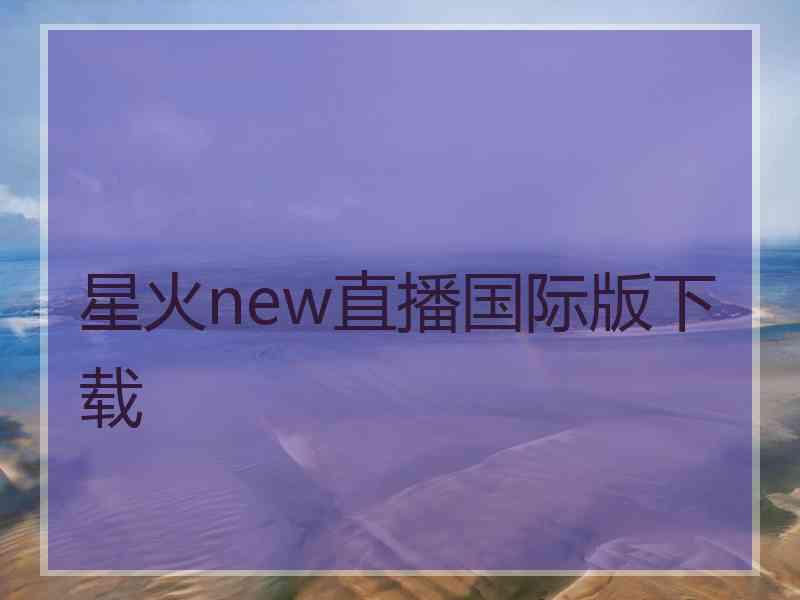 星火new直播国际版下载