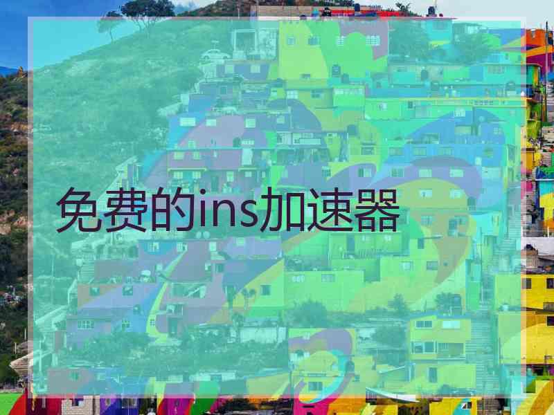 免费的ins加速器