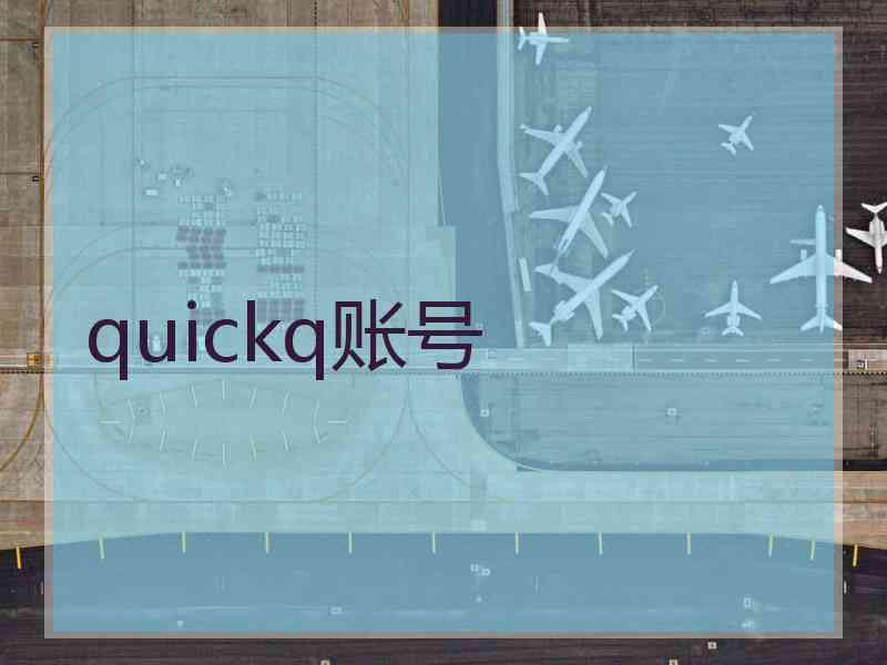 quickq账号