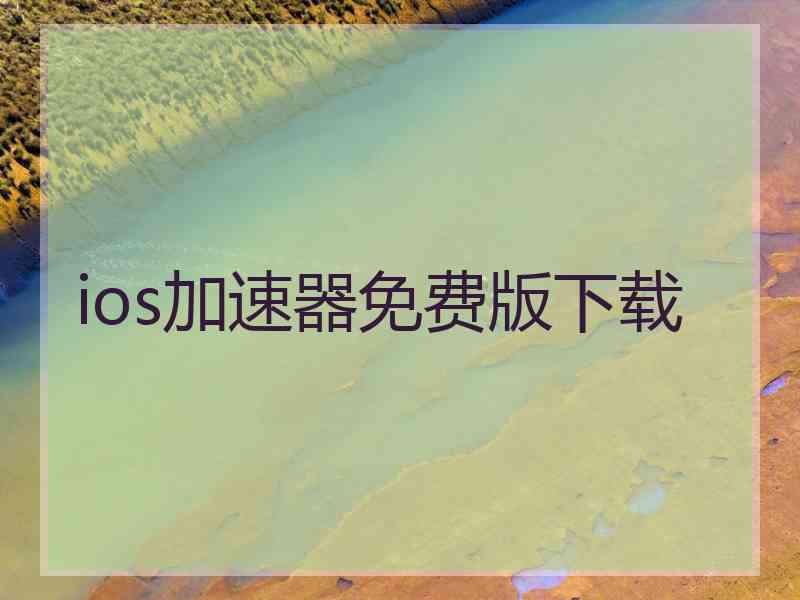 ios加速器免费版下载