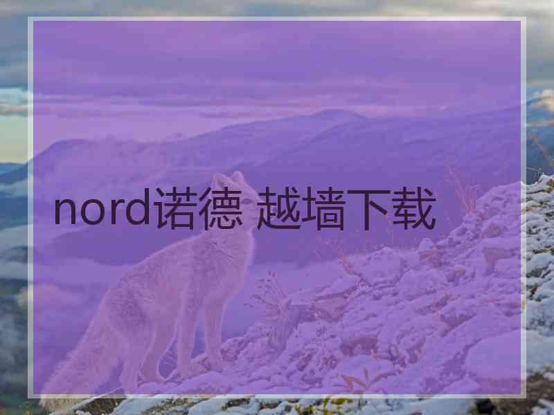 nord诺德 越墙下载