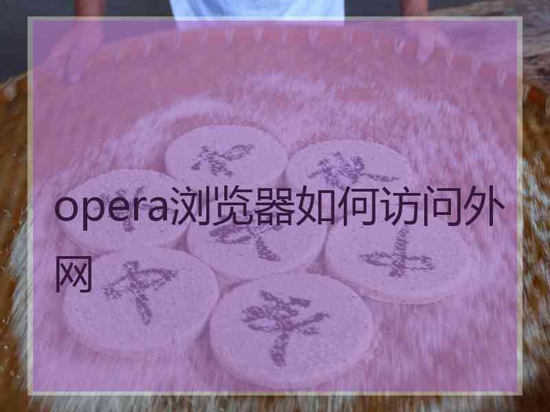 opera浏览器如何访问外网