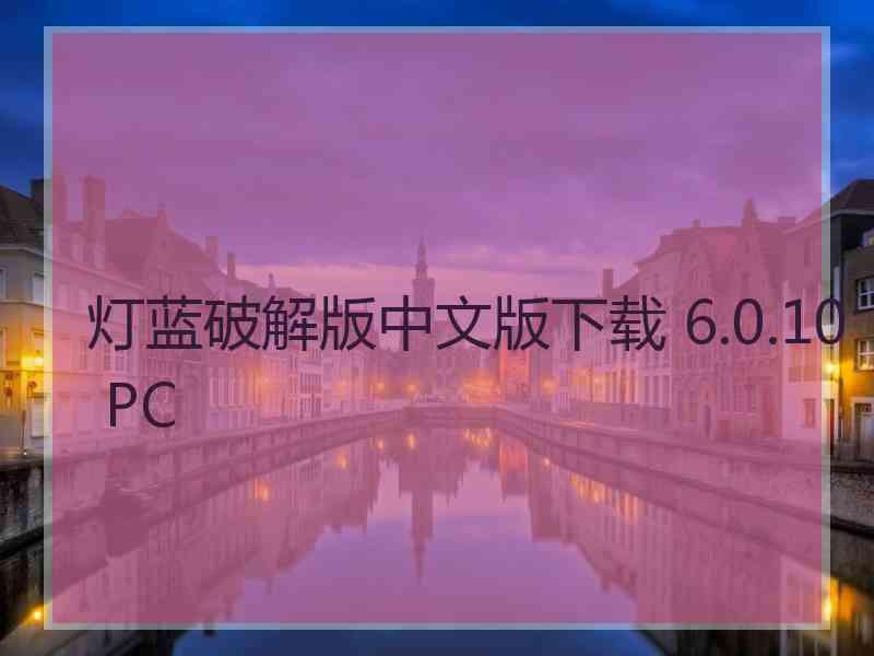 灯蓝破解版中文版下载 6.0.10 PC