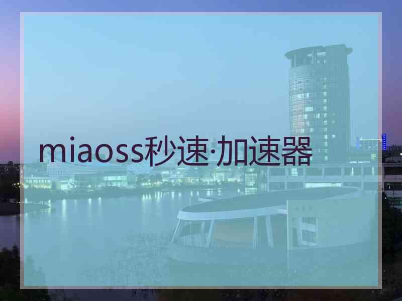 miaoss秒速·加速器