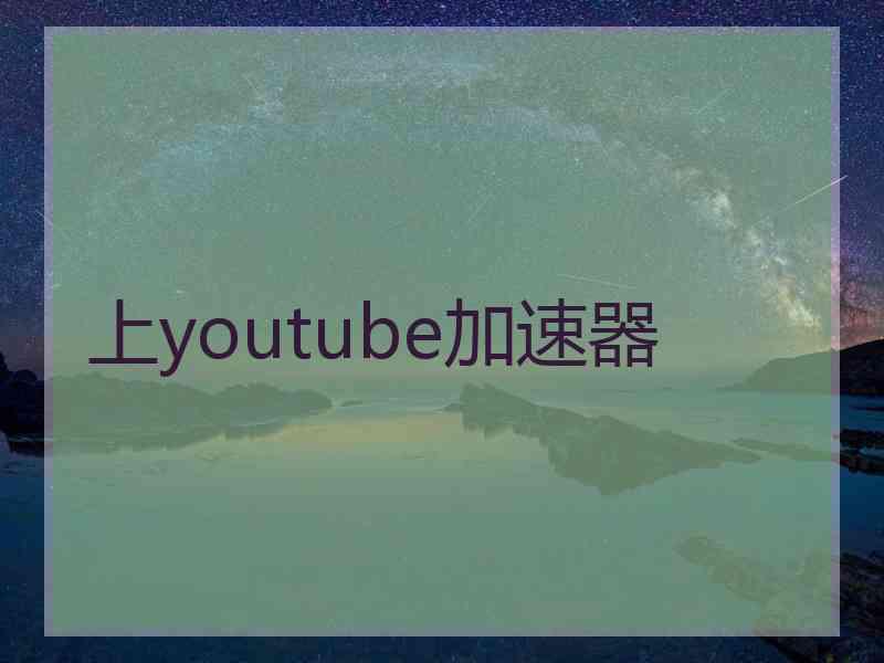 上youtube加速器