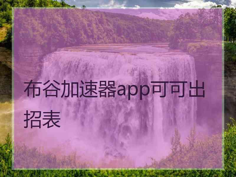 布谷加速器app可可出招表