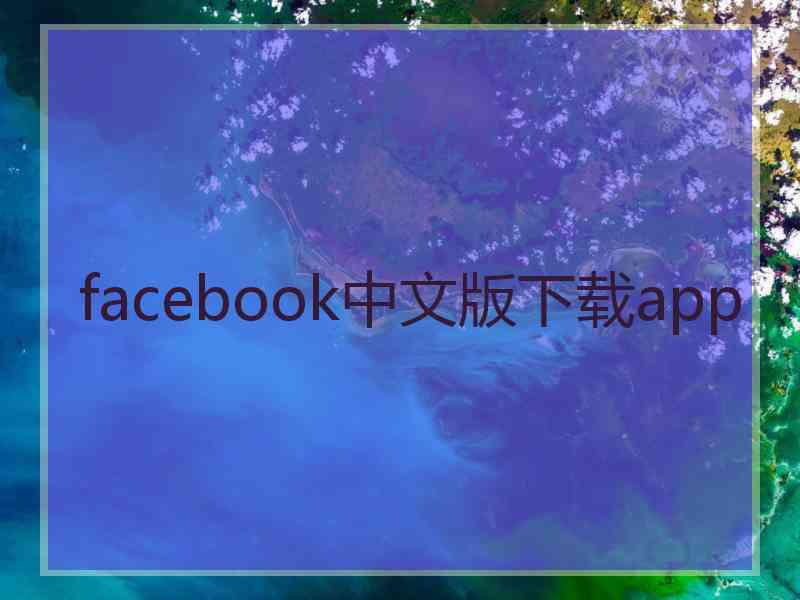 facebook中文版下载app