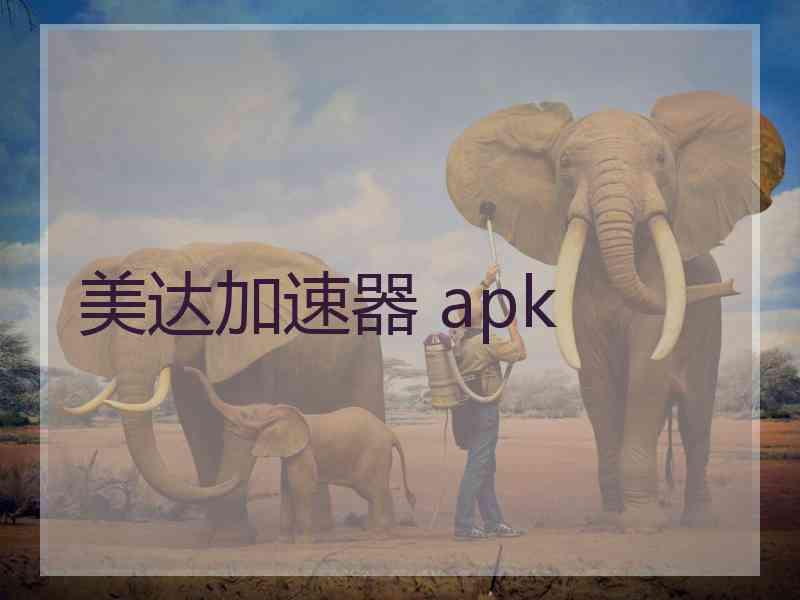 美达加速器 apk