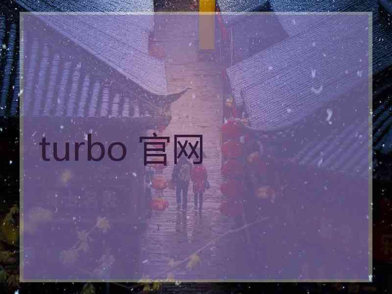 turbo 官网