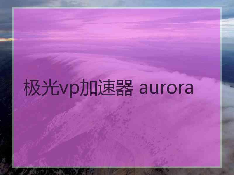 极光vp加速器 aurora