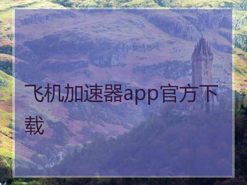 飞机加速器app官方下载