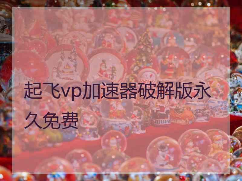 起飞vp加速器破解版永久免费