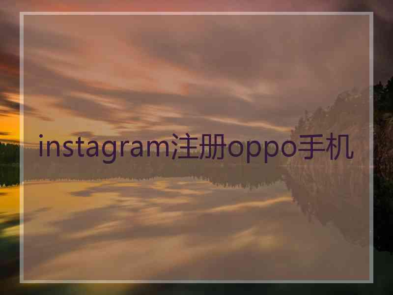 instagram注册oppo手机