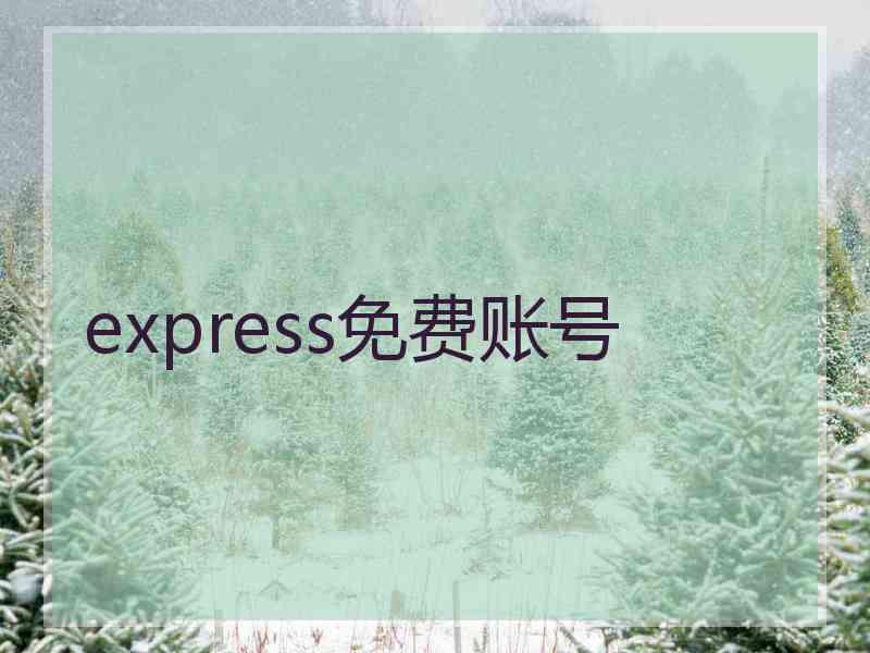 express免费账号