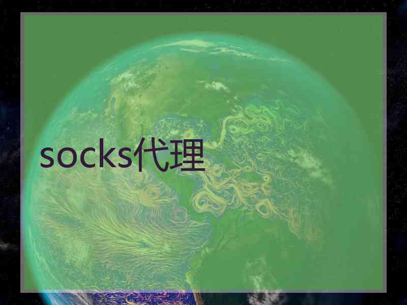 socks代理