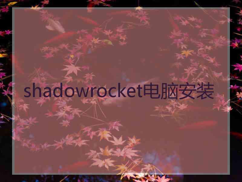 shadowrocket电脑安装